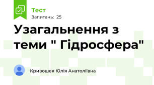 Узагальнення з теми " Гідросфера"