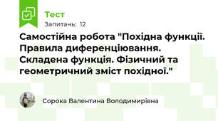 Самостійна робота "Похідна функції. Правила диференціювання. Складена функція. Фізичний та геометричний зміст похідної."