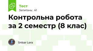 Контрольна робота за 2 семестр (8 клас)