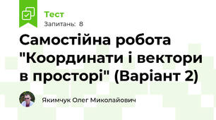 Самостійна робота "Координати і вектори в просторі" (Варіант 2)