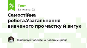  Самостійна робота.Узагальнення вивченого про частку й вигук
