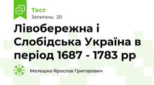 Лівобережна і Слобідська Україна в період 1687 - 1783 рр