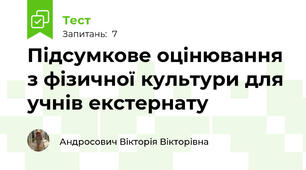Підсумкове оцінювання з фізичної культури для учнів екстернату