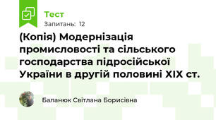 (Копія) Модернізація промисловості та сільського господарства підросійської України в другій половині ХІХ ст.