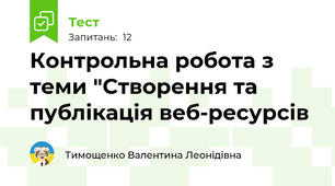 Контрольна робота з теми "Створення та публікація веб-ресурсів