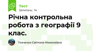 Річна контрольна робота з географії 9 клас.