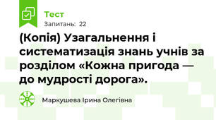 (Копія) Узагальнення і систематизація знань учнів за розділом «Кожна пригода — до мудрості дорога».