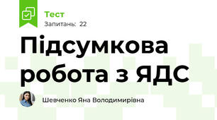 Підсумкова робота з ЯДС 