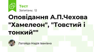 Оповідання А.П.Чехова "Хамелеон", "Товстий і тонкий""