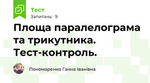 Площа паралелограма та трикутника. Тест-контроль.