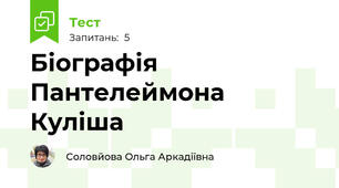 Біографія Пантелеймона Куліша
