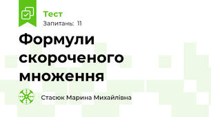 Формули скороченого множення