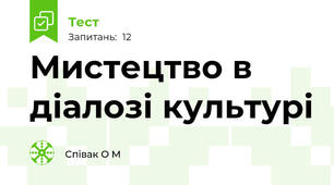 Мистецтво в діалозі культурі