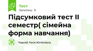 Підсумковий тест II семестр( сімейна форма навчання)