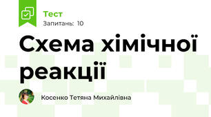 Схема хімічної реакції