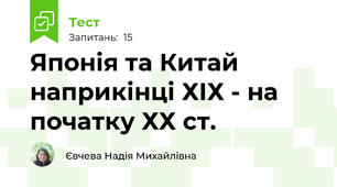 Японія та Китай наприкінці ХІХ - на початку ХХ ст.