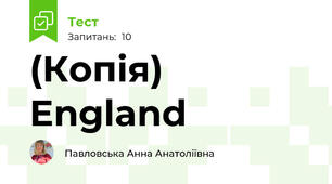 (Копія) England