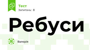 Ребуси