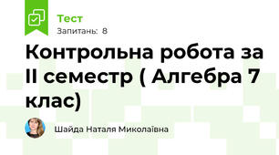 Контрольна робота за II семестр ( Алгебра 7 клас)