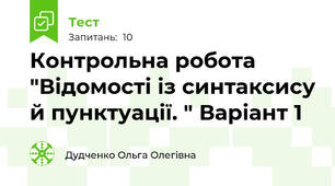 Контрольна робота "Відомості із синтаксису й пунктуації. " Варіант 1