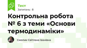 Контрольна робота № 6 з теми «Основи термодинаміки»