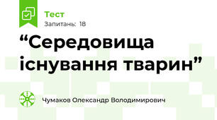“Середовища існування тварин”