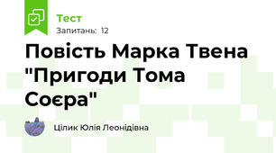 Повість Марка Твена "Пригоди Тома Соєра"