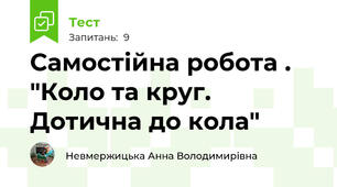 Самостійна робота . "Коло та круг. Дотична до кола"