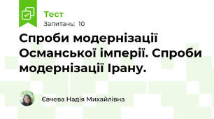 Спроби модернізації Османської імперії. Спроби модернізації Ірану.