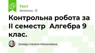 Контрольна робота за ІІ семестр  Алгебра 9 клас.
