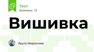 Вишивка