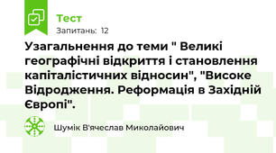 Узагальнення до теми " Великі географічні відкриття і становлення капіталістичних відносин", "Високе Відродження. Реформація в Західній Європі".