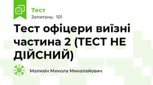 Тест офіцери виїзні частина 2 (ТЕСТ НЕ ДІЙСНИЙ)