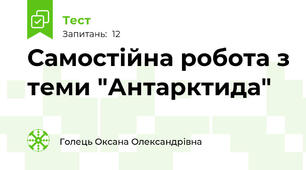 Самостійна робота з теми "Антарктида"