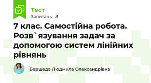 7 клас. Самостійна робота. Розв`язування задач за допомогою систем лінійних рівнянь