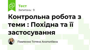 Контрольна робота з теми : Похідна та її застосування