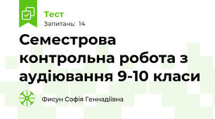 Семестрова контрольна робота з аудіювання 9-10 класи