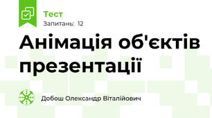 Анімація об'єктів презентації