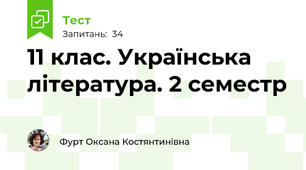 11 клас. Українська література. 2 семестр