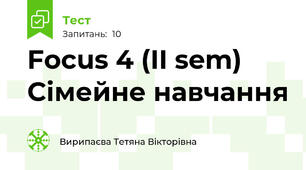 Focus 4 (II sem) Сімейне навчання