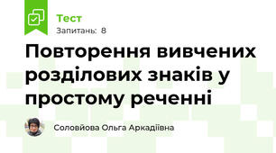 Повторення вивчених розділових знаків у простому реченні