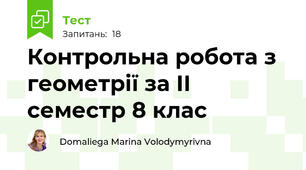 Контрольна робота з геометрії за ІI семестр 8 клас