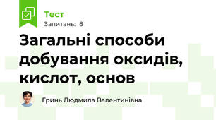 Загальні способи добування оксидів, кислот, основ