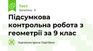 Підсумкова контрольна робота з геометрії за 9 клас