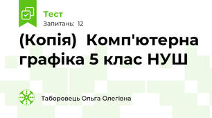 (Копія)  Комп'ютерна графіка 5 клас НУШ
