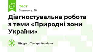 Діагностувальна робота з теми «Природні зони України»