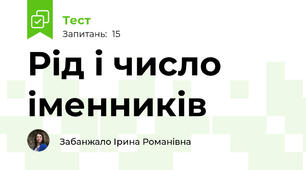 Рід і число іменників 