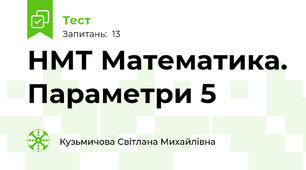 НМТ Математика. Параметри 5