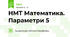 НМТ Математика. Параметри 5