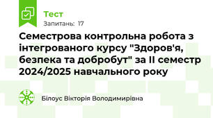 Семестрова контрольна робота з інтегрованого курсу "Здоров'я, безпека та добробут" за ІІ семестр 2024/2025 навчального року